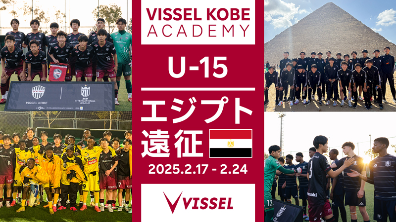 ヴィッセル神戸 ニュース/レポート : 【ヴィッセル神戸U-15】エジプト