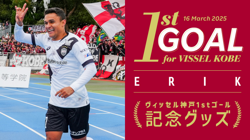 ヴィッセル神戸 ニュース/レポート : エリキ選手「ヴィッセル