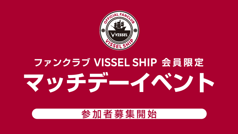 ヴィッセル神戸 ニュース/レポート : 4月・5月 VISSEL SHIP会員