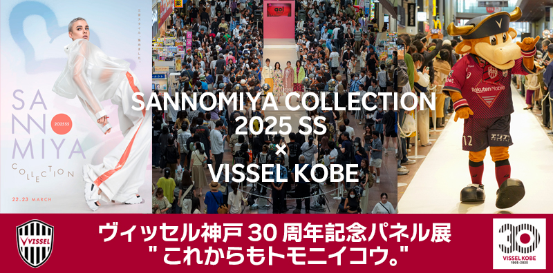 ヴィッセル神戸 ニュース/レポート : 「SANNOMIYA COLLECTION