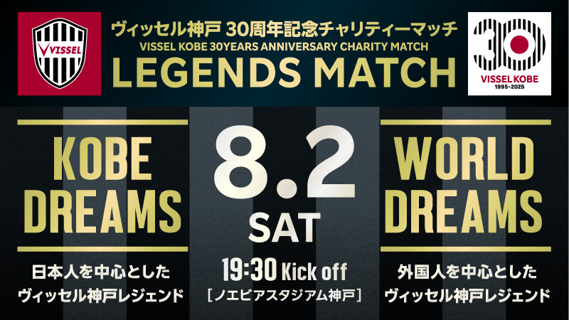 ヴィッセル神戸 ニュース/レポート : ヴィッセル神戸30周年記念