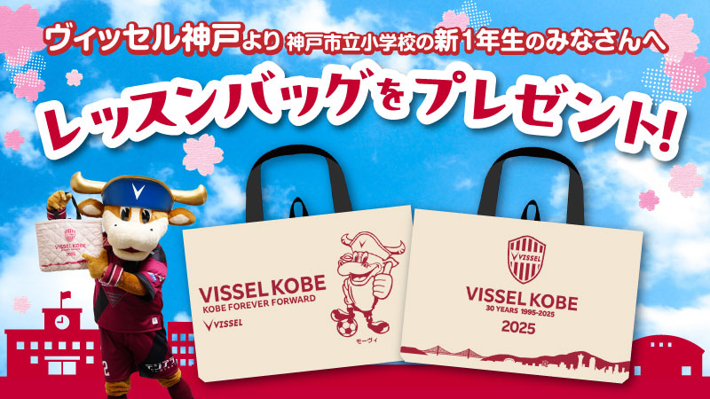 ヴィッセル神戸 ニュース/レポート : 令和7年度「神戸市立小学校