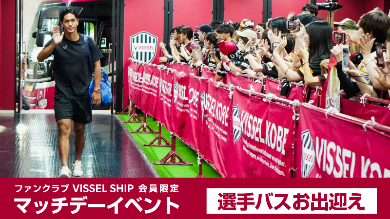 ヴィッセル神戸 ニュース/レポート : 選手バスお出迎え