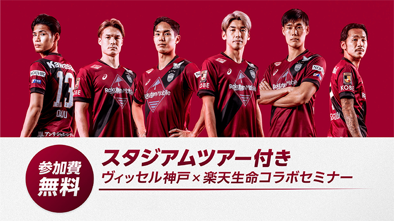 ヴィッセル神戸 ニュース/レポート : 楽天生命×ヴィッセル神戸 コラボ