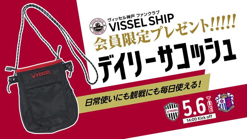 【日本製】 ヴィッセル神戸 C大阪 5/6（火・休）vs. : ニュース/レポート 応援グッズ