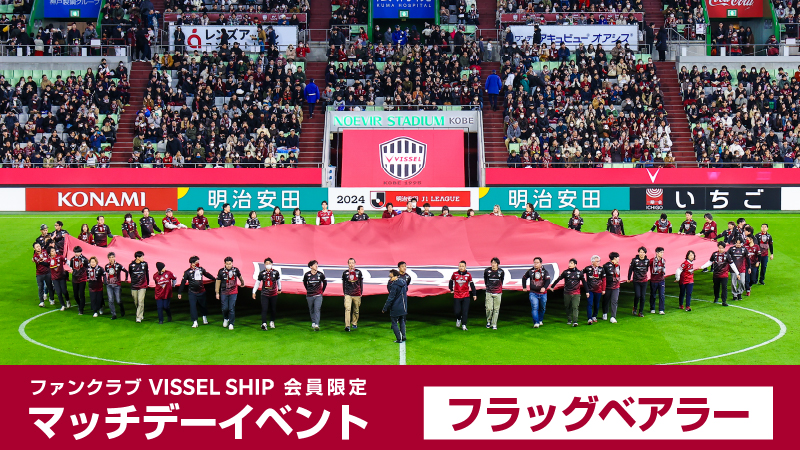 ヴィッセル神戸 ニュース/レポート : フラッグベアラー ヴィッセル神戸 ニュース/レポート : フラッグベアラー