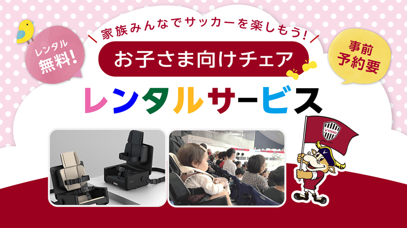 ヴィッセル神戸 ニュース/レポート : 「お子さま向けポータブルチェア