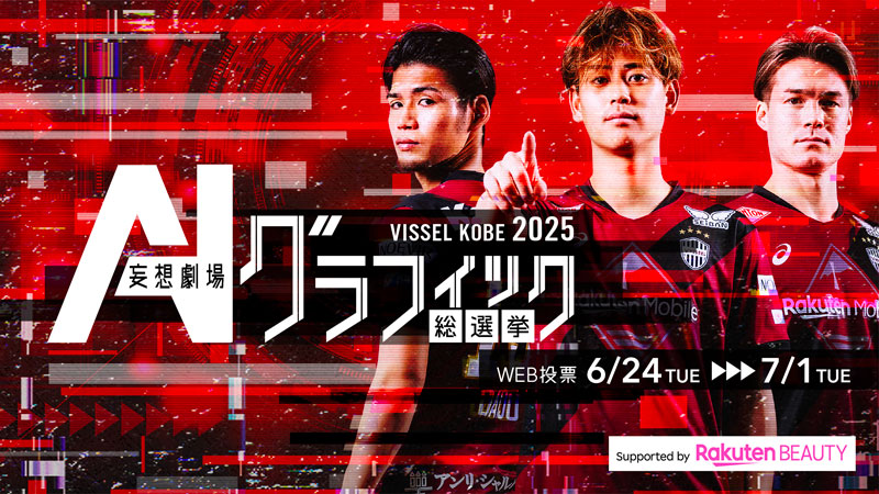 ヴィッセル神戸 ニュース/レポート : 「AI妄想劇場！ヴィッセル神戸
