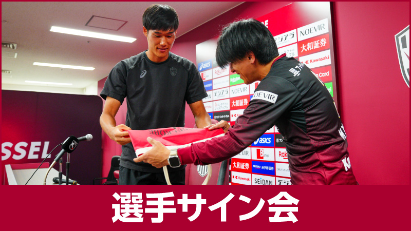 半額ストア ヴィッセル神戸 ニュース/レポート : 選手サイン会＜ゴールド ウェア