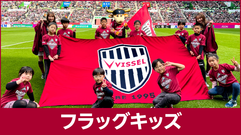 ヴィッセル神戸 ニュース/レポート : フラッグキッズ＜キッズ