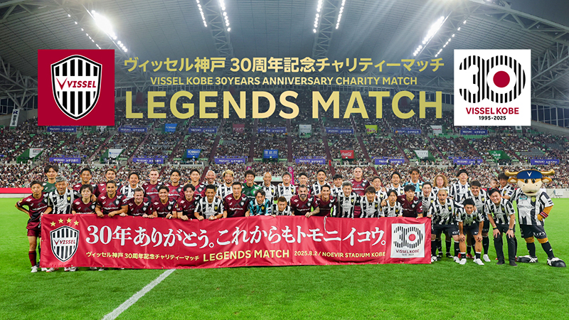 さいとー ヴィッセル神戸 ヴィッセル神戸 ニュース/レポート : ヴィッセル神戸30周年記念