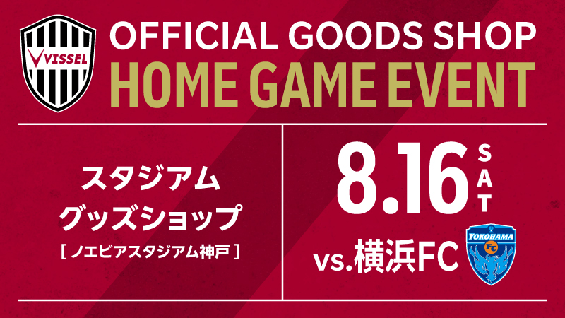 ヴィッセル神戸 ニュース/レポート : 【8/16（土）vs.横浜FC戦