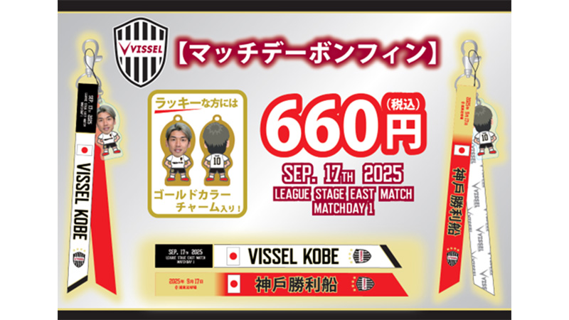 Vissel Kobe対湘南ベルマーレ　マッチデーボンフィン　優勝ボンフィン Vissel Kobe対湘南ベルマーレ マッチデーボンフィン 優勝