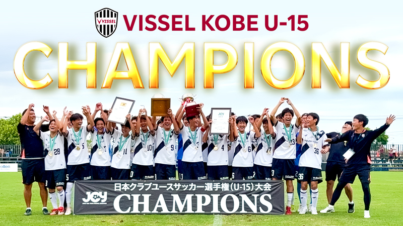 ヴィッセル神戸 ニュース/レポート : ヴィッセル神戸U-15「第40回 日本