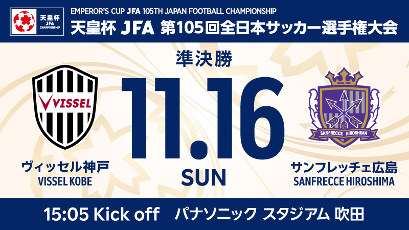 ヴィッセル神戸 ニュース/レポート : 11/16（日）天皇杯準決勝