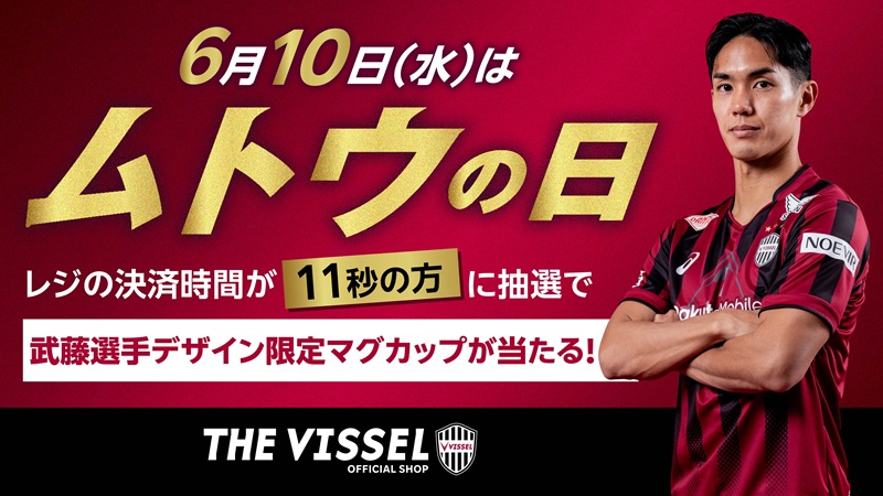ヴィッセル神戸 ニュース/レポート : 6/10（水）は「ム（6）トウ（10