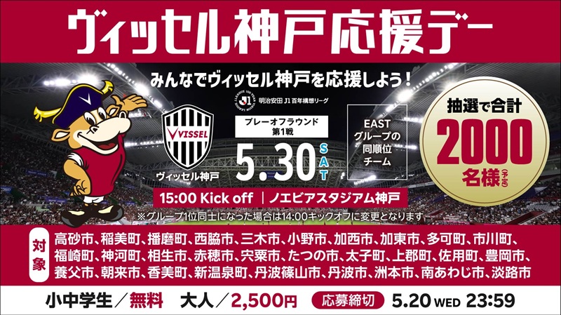 ヴィッセル神戸 ニュース/レポート : 5/30（土）プレーオフラウンド第1