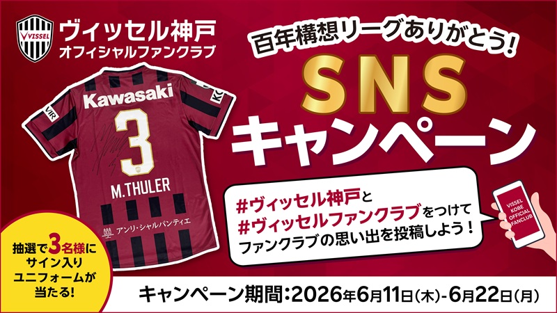 ヴィッセル神戸 ニュース/レポート : ファンクラブ「百年構想リーグ