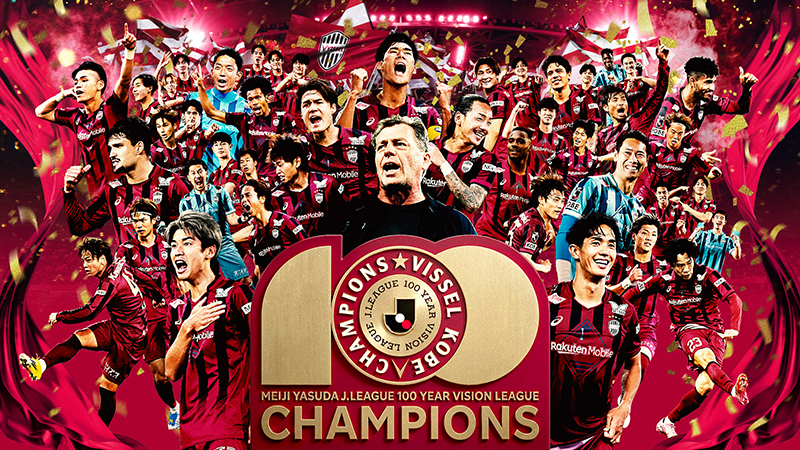 ヴィッセル神戸 ニュース/レポート : 明治安田J1百年構想リーグ優勝