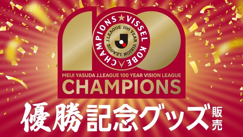 ヴィッセル神戸 ニュース/レポート : 明治安田J1百年構想リーグ優勝