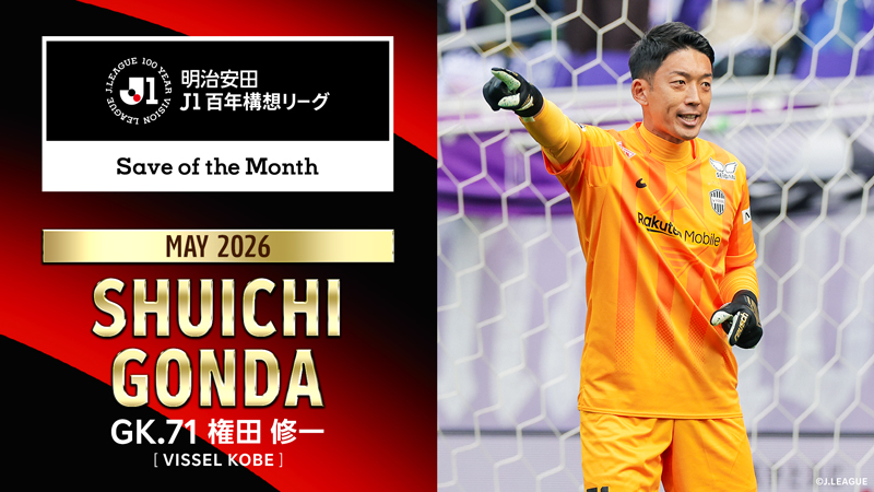 ヴィッセル神戸 ニュース/レポート : 権田修一選手「明治安田J1百年