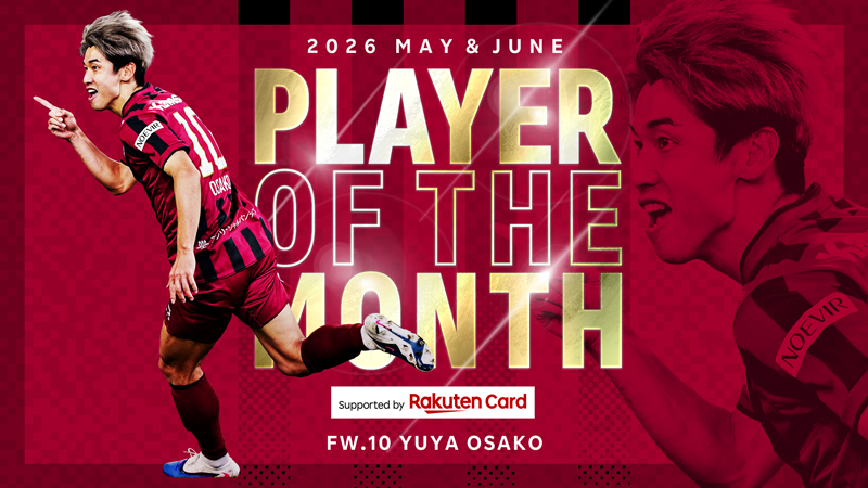 ヴィッセル神戸 ニュース/レポート : 5月・6月度「2026 PLAYER OF THE