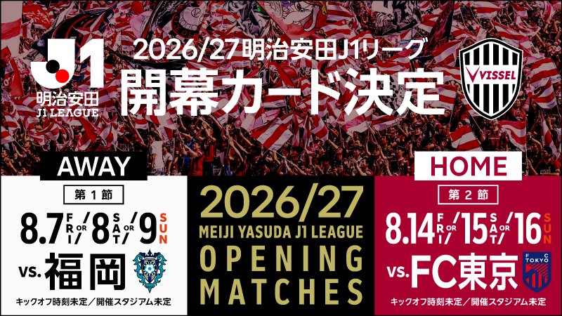 ヴィッセル神戸 ニュース/レポート : 「2026/27明治安田J1リーグ