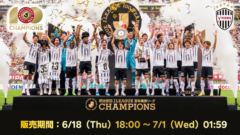 ヴィッセル神戸 ニュース/レポート : 明治安田J1百年構想リーグ優勝