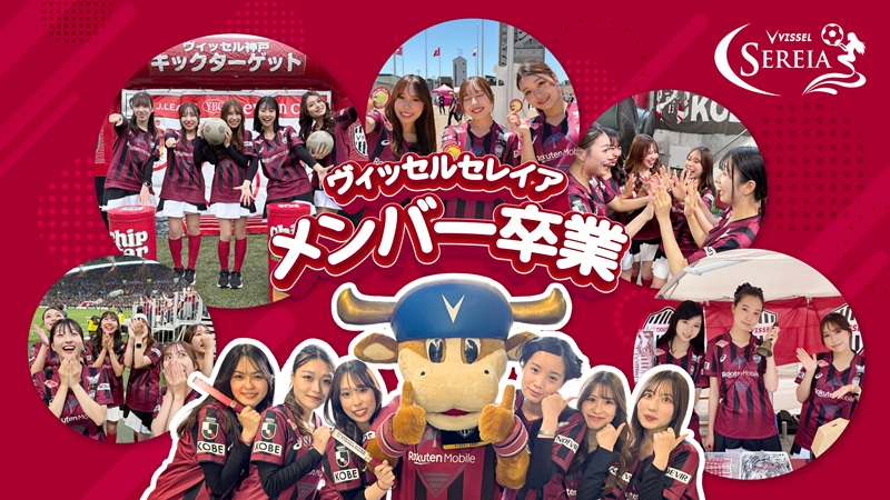 ヴィッセル神戸 ニュース/レポート : ヴィッセル神戸ガールズ応援