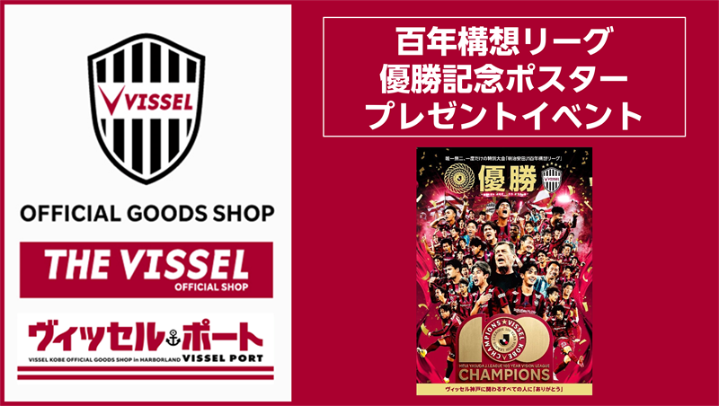 ヴィッセル神戸 ニュース/レポート : オフィシャルグッズショップ百年