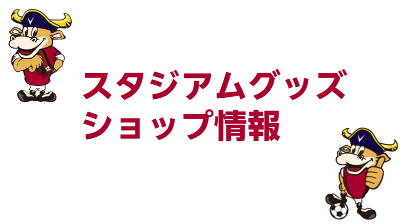 ヴィッセル神戸 ニュース/レポート : 8/26天皇杯2回戦 グッズショップ情報