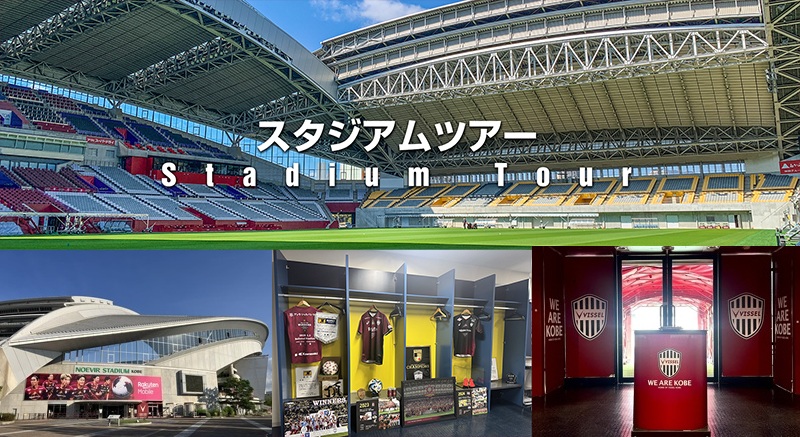 ヴィッセル神戸 ヴィッセル神戸 ニュース/レポート : 9/30（水）スタジアムツアー