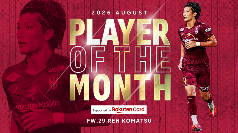 ヴィッセル神戸 ニュース/レポート : 8月度「2026/27 PLAYER OF THE
