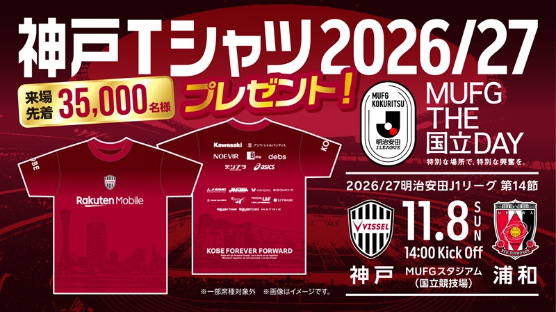 ヴィッセル神戸 ニュース/レポート : 11/8（日）vs.浦和（MUFG国立
