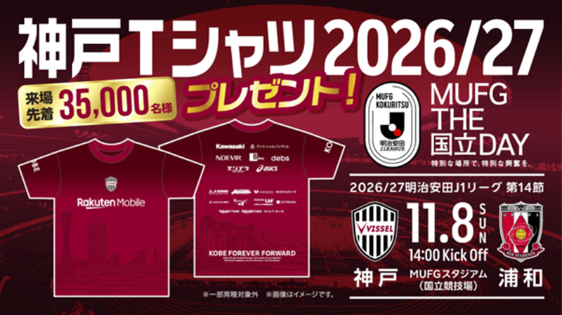 ヴィッセル神戸 ニュース/レポート : 11/8（日）vs.浦和（MUFG国立
