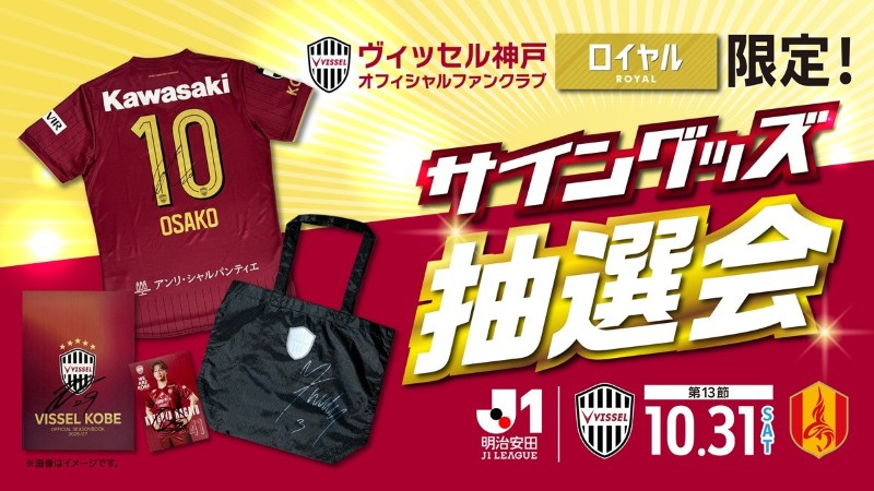 ヴィッセル神戸 ニュース/レポート : ロイヤル限定！サイングッズ抽選