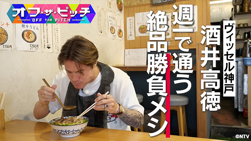ヴィッセル神戸 ニュース/レポート : 日本テレビ「オフ・ザ・ピッチ