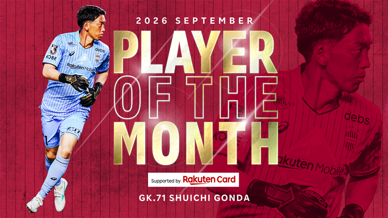 ヴィッセル神戸 ニュース/レポート : 9 月度「2026/27 PLAYER OF THE