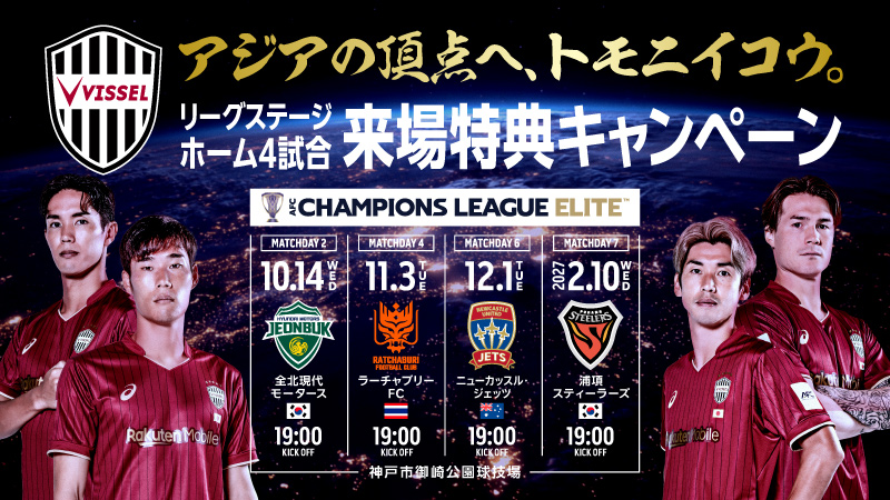 ヴィッセル神戸 ニュース/レポート : AFC Champions League Elite