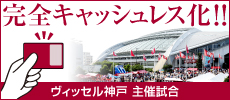 ノエビアスタジアム神戸 完全キャッシュレス化