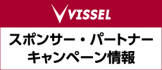 スポンサー・パートナーキャンペーン情報