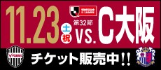 11/23（土・祝）2019 明治安田生命Ｊ１リーグ第32節 vs.C大阪@ノエスタ 13:00 kick off！！
