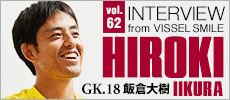オフィシャル月刊誌「ヴィッセルスマイル」Vol.62インタビュー	
