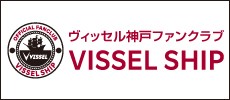 ヴィッセル神戸ファンクラブ「VISSEL SHIP」