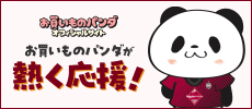 お買いものパンダ
