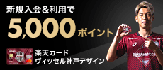 2023楽天カード ヴィッセル神戸デザイン5000P