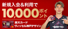 2024楽天カード ヴィッセル神戸デザイン10,000P
