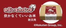 炊かなくていいお米
