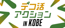 デコ活