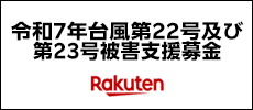 令和7年台風第22号及び第23号被害支援募金